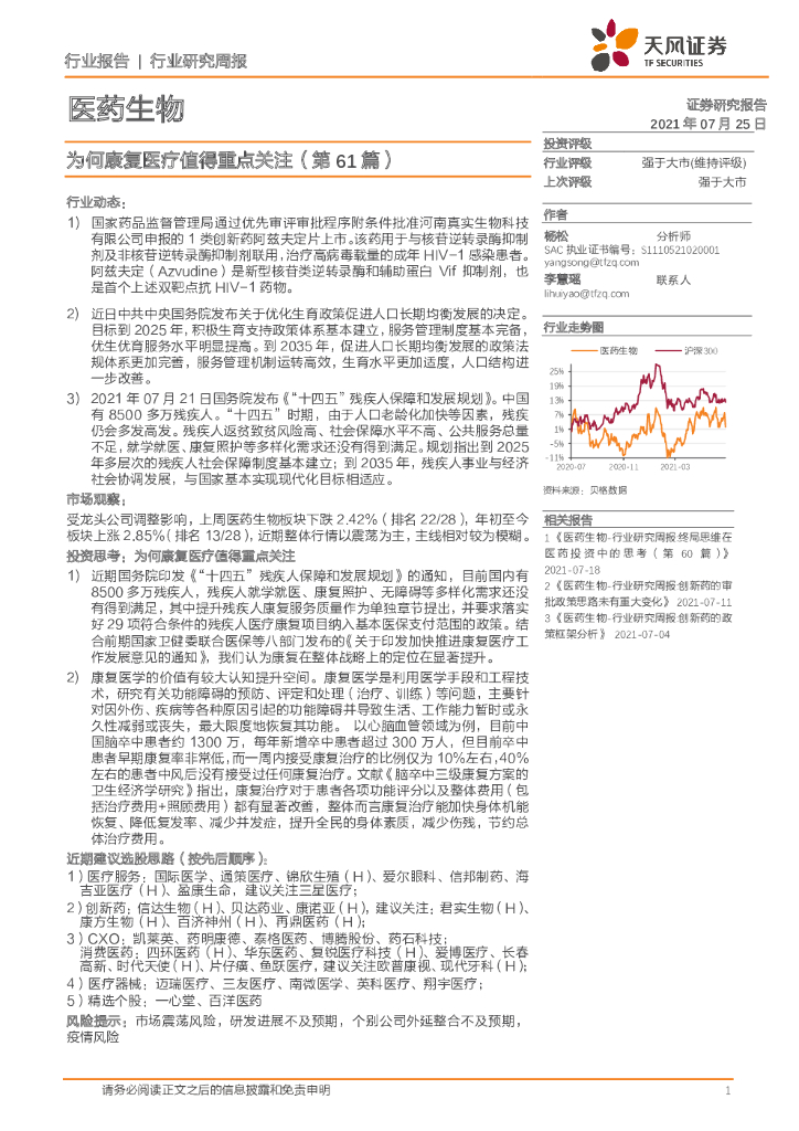 天风证券：医药生物行业研究报告：为何康复医疗值得重点关注（第61篇）