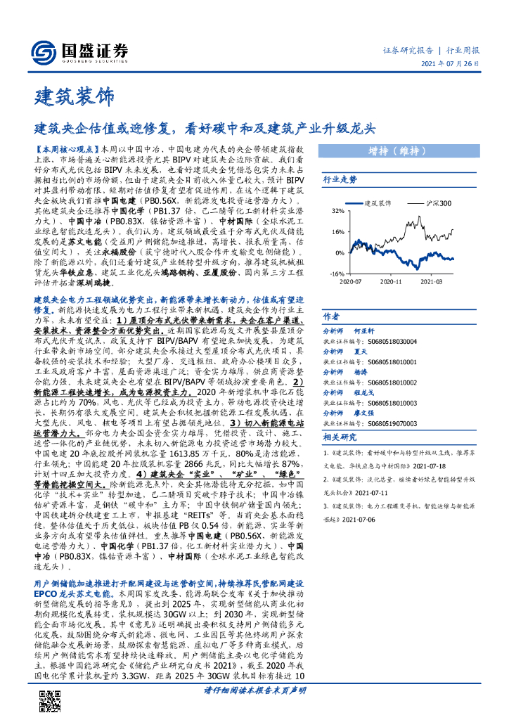 国盛证券：建筑装饰行业周报：建筑央企估值或迎修复，看好<em>碳中和</em>及建筑产业升级龙头 海报