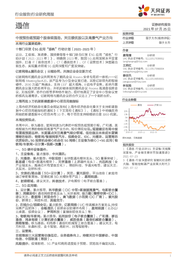 天风证券：通信行业研究周报：中报预告超预期个股表现强劲，关注绩优股以及高景气产业方向 海报