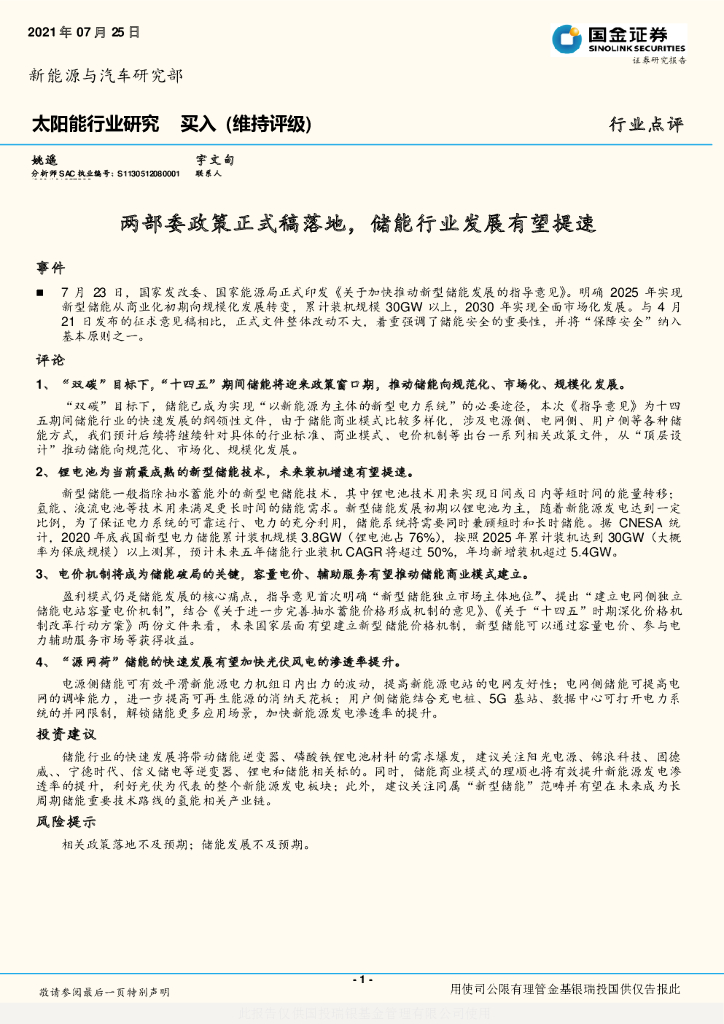 国金证券：太阳能行业研究：两部委政策正式稿落地，储能行业发展有望提速