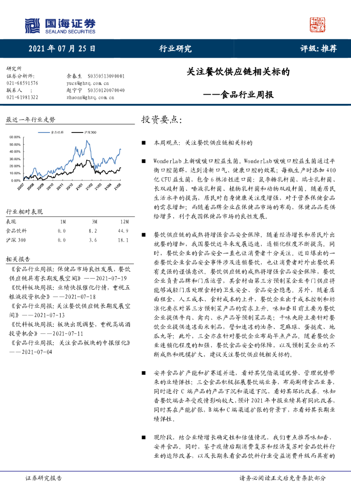 国海证券：食品行业周报：关注餐饮<em>供应链</em>相关标的 海报