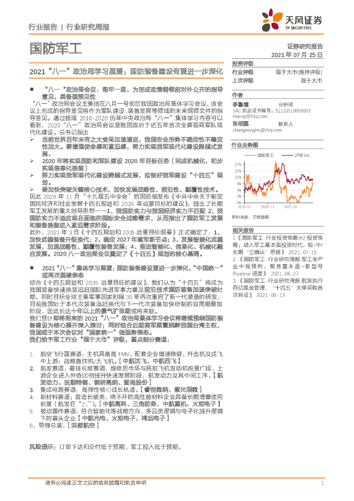 天风证券：国防军工行业研究周报：2021“八一”政治局学习展望：国防装备建设有望进一步深化