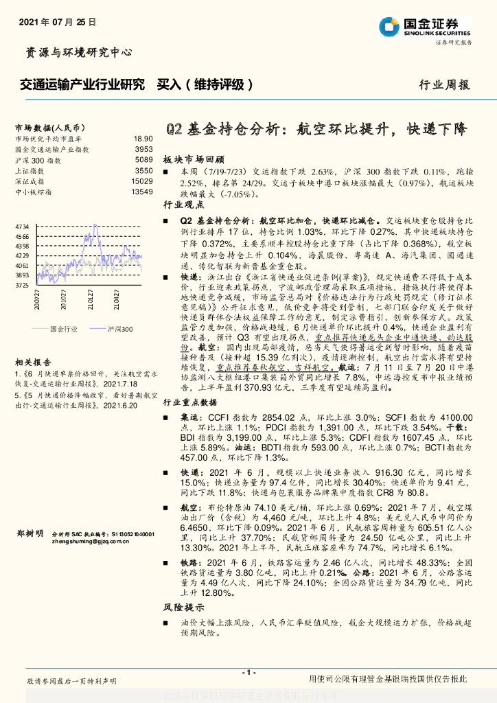 国金证券：交通运输产业行业研究：Q2基金持仓分析：航空环比提升，快递下降