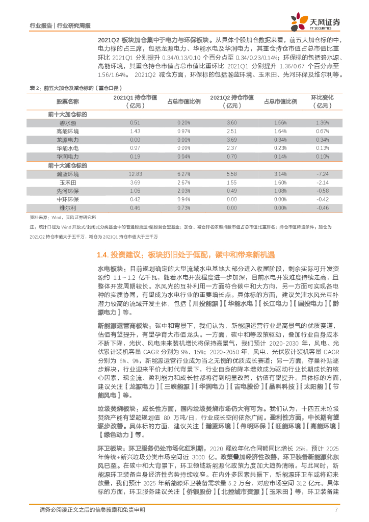 天风证券：公用事业行业研究周报：板块仍处于低配，碳中和带来新机遇_第7页