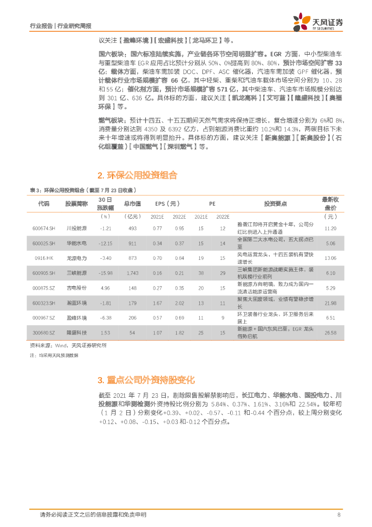 天风证券：公用事业行业研究周报：板块仍处于低配，碳中和带来新机遇_第8页