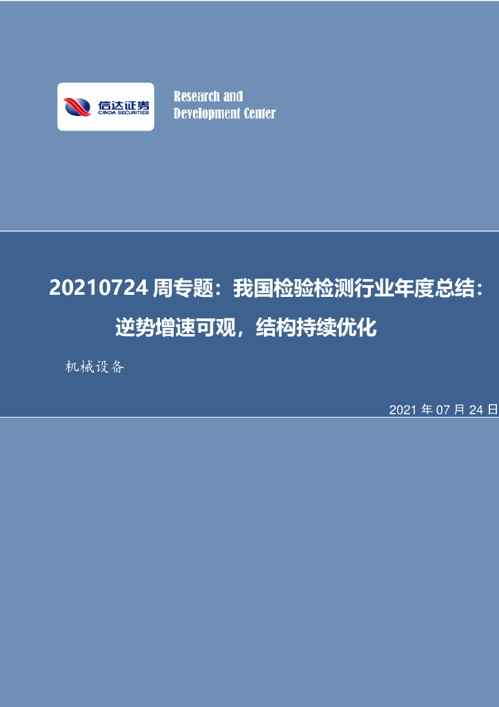 信达证券：机械设备周专题：我国检验检测行业年度总结：逆势增速可观，结构持续优化