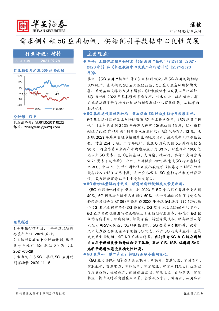 华安证券：通信行业点评：需求侧引领5G应用扬帆，供给侧引导数据中心良性发展 海报
