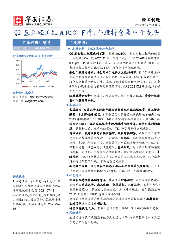 华安证券：轻工制造行业周报：Q2基金轻工配置比例下滑，个股持仓集中于龙头