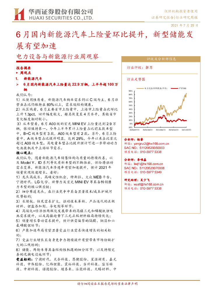 华西证券：电力设备与新能源行业周观察：6月国内新能源汽车上险量环比提升，新型储能发展有望加速 海报