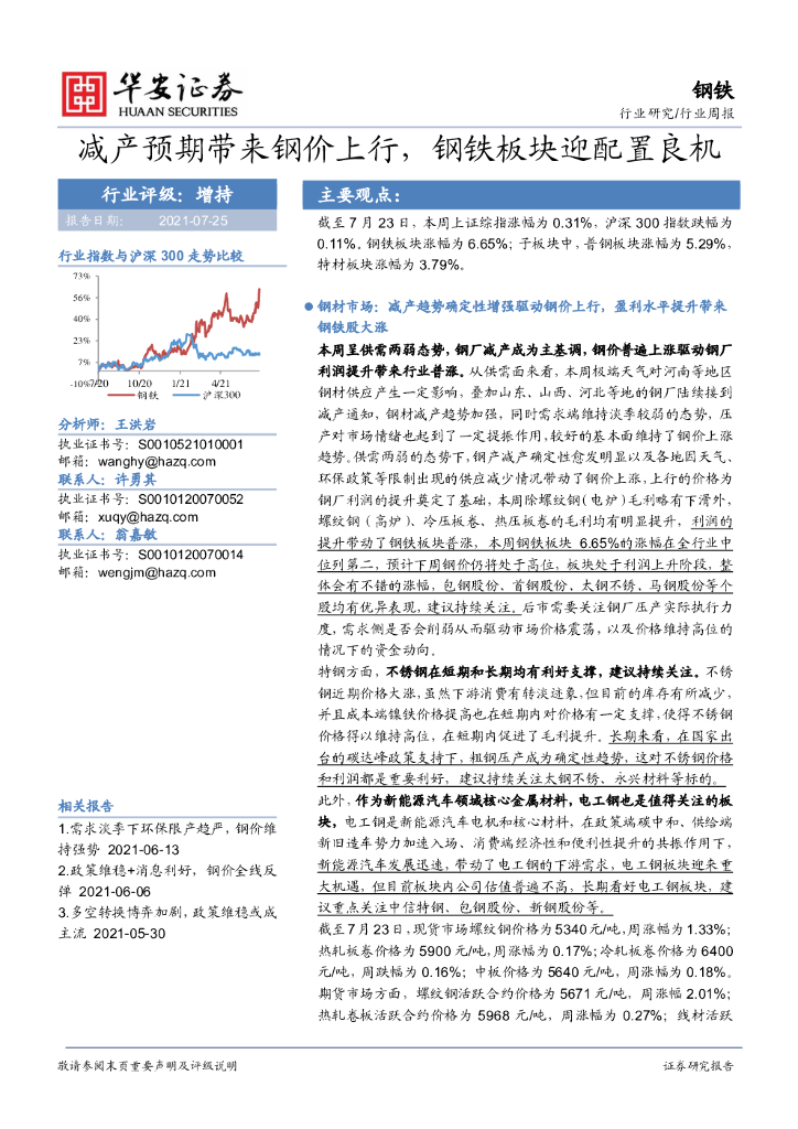 华安证券：钢铁行业周报：减产预期带来钢价上行，钢铁板块迎配置良机 海报
