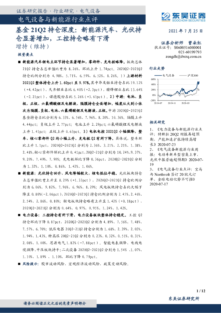 东吴证券：电气设备与新能源行业点评：基金21Q2持仓深度：新能源汽车、光伏持仓显著增加，工控持仓略有下滑