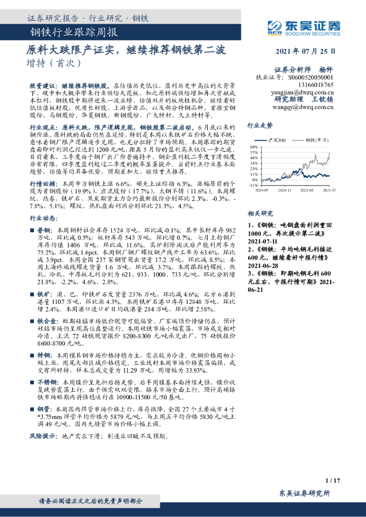 东吴证券：钢铁行业跟踪周报：原料大跌限产证实，继续推荐钢铁第二波 海报