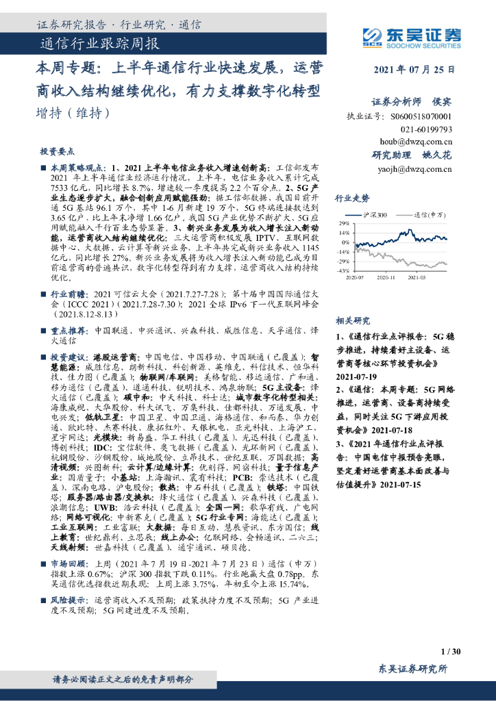 东吴证券：通信行业跟踪周报：本周专题：上半年通信行业快速发展，运营商收入结构继续优化，有力支撑<em>数字化转型</em> 海报