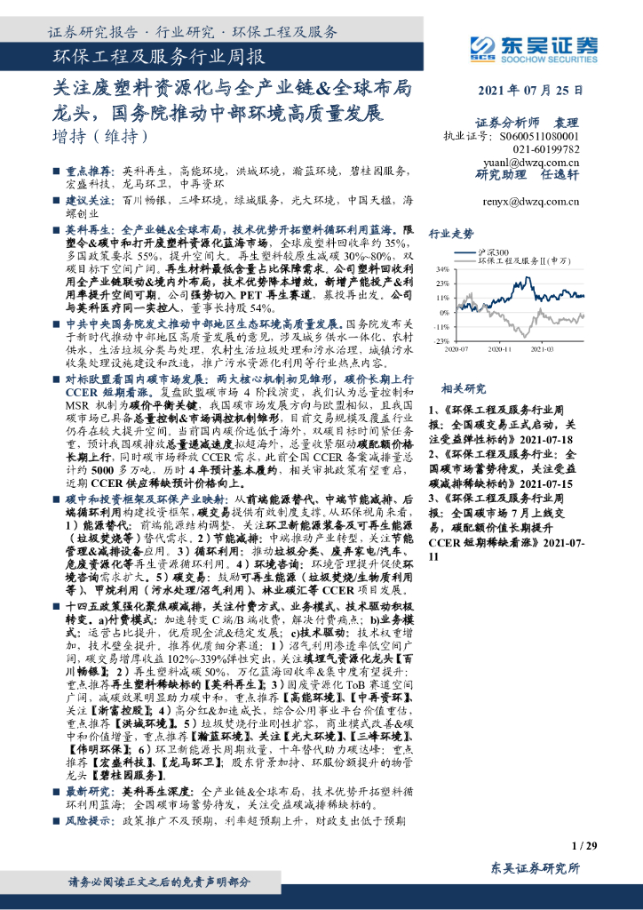 东吴证券：环保工程及服务行业周报：关注废塑料资源化与全产业链&全球布局龙头，国务院推动中部环境高质量发展 海报