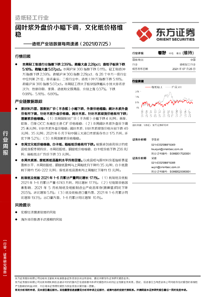 东方证券：<em>造纸</em>产业链数据每周速递：阔叶浆外盘价小幅下调，文化纸价格维稳