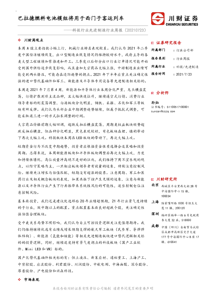 川财证券：科技行业先进制造行业周报：巴拉德燃料电池模组将用于西门子客运列车