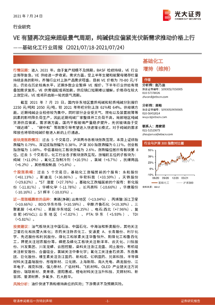 光大证券：基础化工行业周报：VE有望再次迎来超级景气周期，纯碱供应偏紧光伏新需求推动价格上行 海报