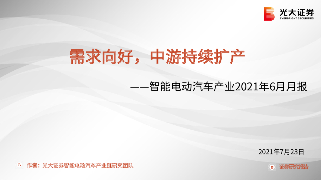 光大证券：智能电动汽车产业2021年6月月报：需求向好，中游持续扩产