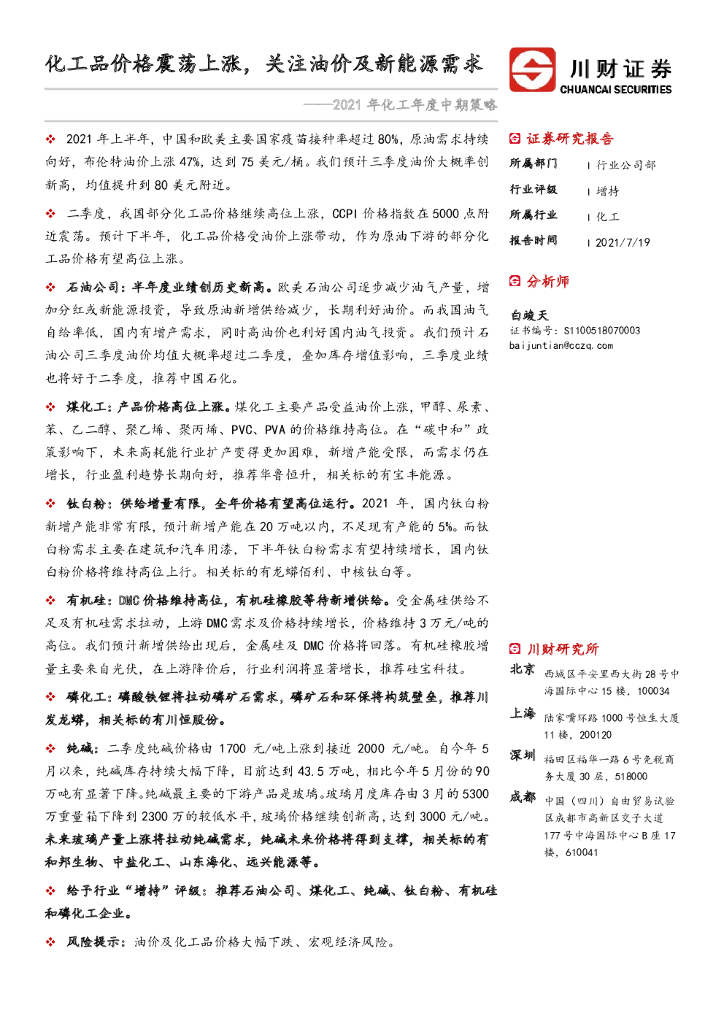 川财证券：2021年化工年度中期策略：化工品价格震荡上涨，关注油价及新能源需求 海报