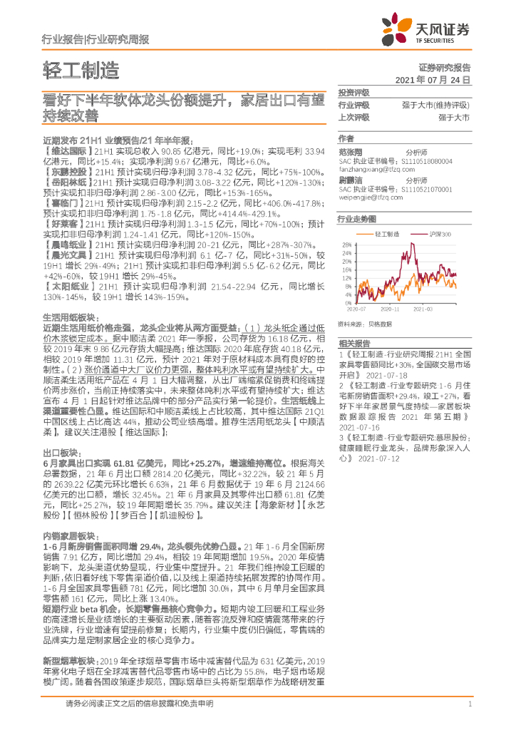 天风证券：轻工制造行业研究周报：看好下半年软体龙头份额提升，家居出口有望持续改善