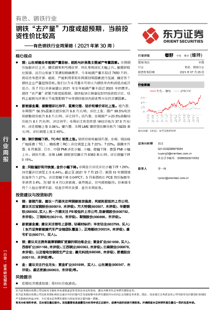 东方证券：有色钢铁行业周策略（2021年第30周）：钢铁“去产量”力度或超预期，当前投资性价比较高