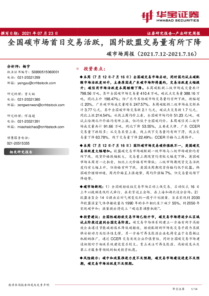 华宝证券：环保：<em>碳</em>市场周报：全国<em>碳</em>市场首日交易活跃，国外欧盟交易量有所下降 海报