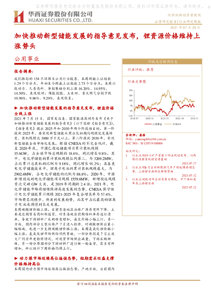华西证券：公用事业行业研究周报：加快推动新型储能发展的指导意见发布，锂资源价格维持上涨势头