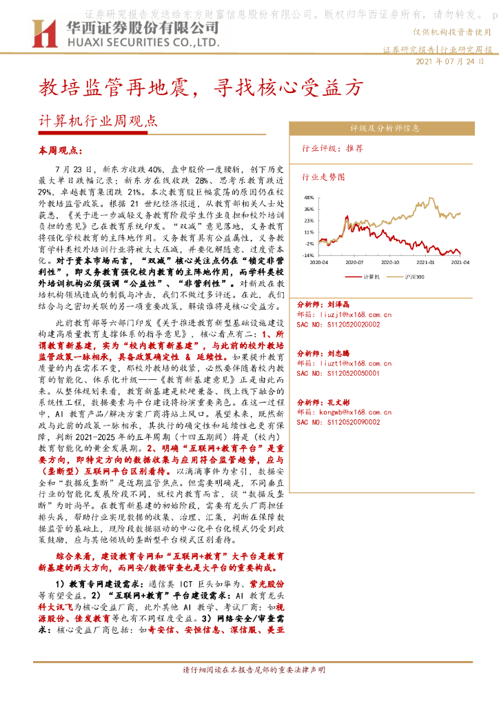 华西证券：计算机行业周观点：教培监管再地震，寻找核心受益方
