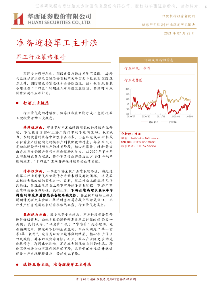 华西证券：军工行业策略报告：准备迎接军工主升浪