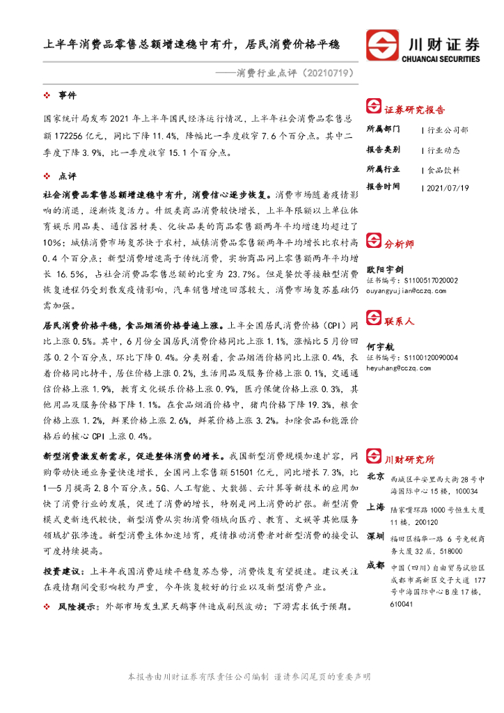 川财证券：消费行业点评：上半年消费品零售总额增速稳中有升，居民消费价格平稳