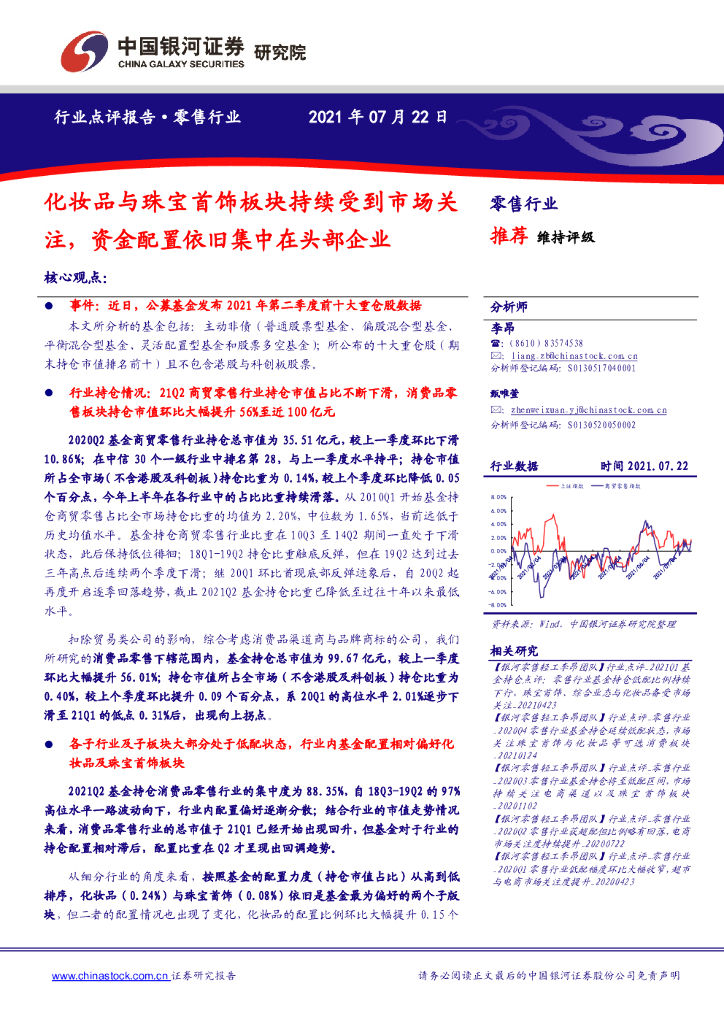 中国银河：零售行业：化妆品与珠宝首饰板块持续受到市场关注，资金配置依旧集中在头部企业