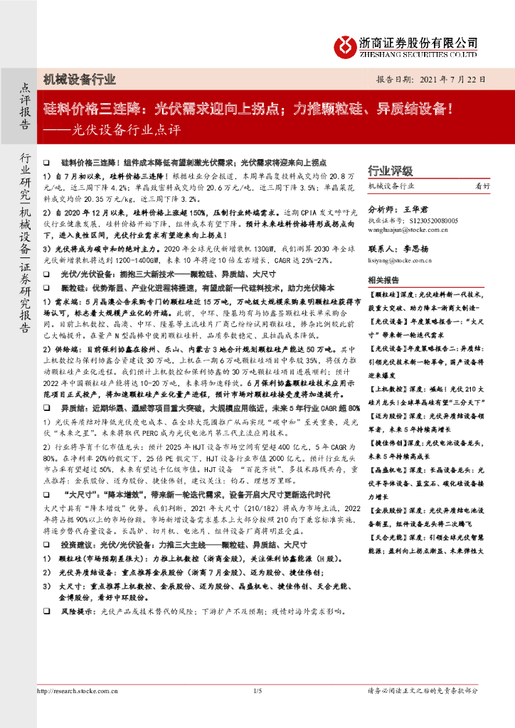浙商证券：光伏设备行业点评：硅料价格三连降：光伏需求迎向上拐点；力推颗粒硅、异质结设备！ 海报