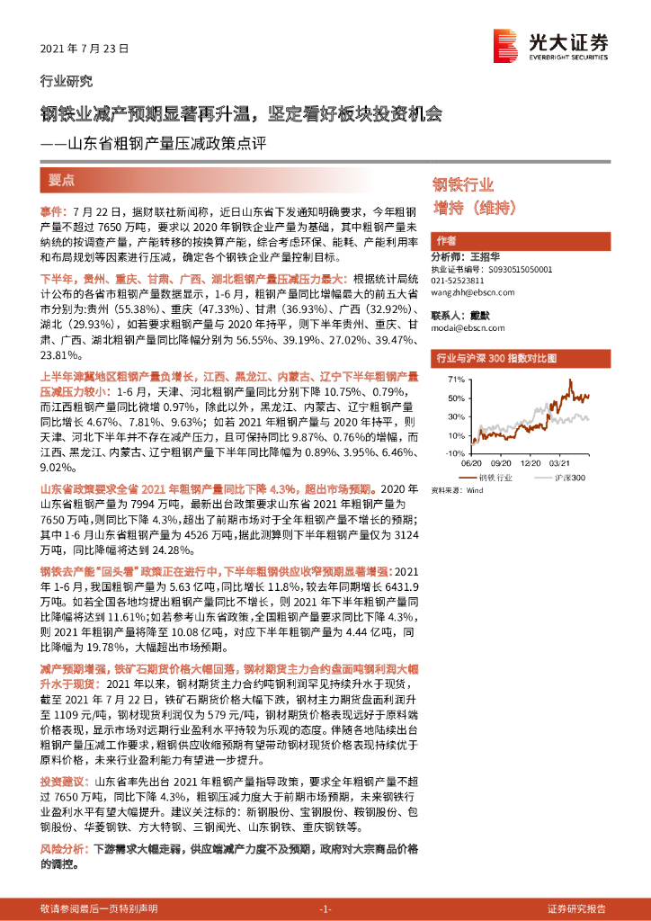 光大证券：山东省粗<em>钢</em>产量压减政策点评：钢铁业减产预期显著再升温，坚定看好板块投资机会