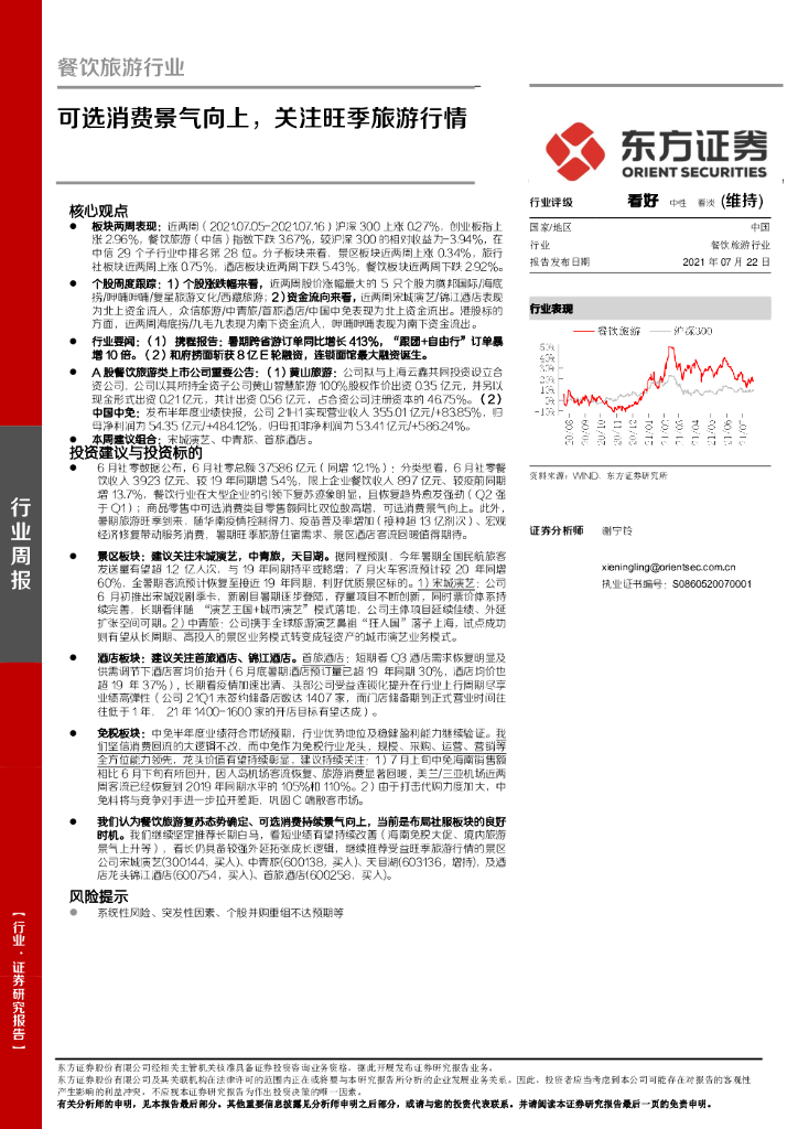 东方证券：餐饮旅游行业周报：可选消费景气向上，关注旺季旅游行情