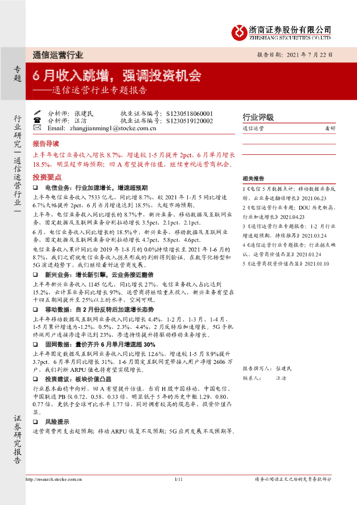浙商证券：通信运营行业专题报告：6月收入跳增，强调投资机会 海报