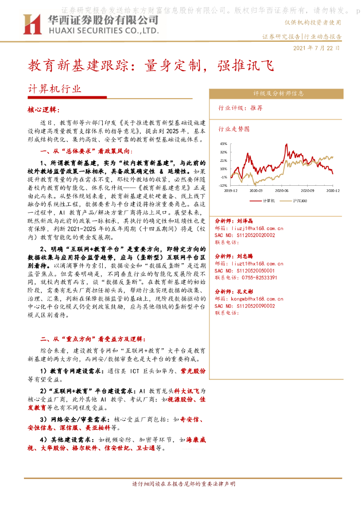 华西证券：计算机行业：教育新基建跟踪：量身定制，强推讯飞