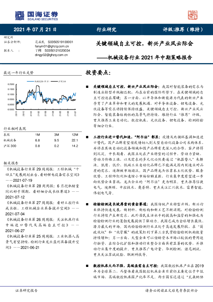 国海证券：机械设备行业2021年中期策略报告：关键领域自主可控，新兴产业风云际会 海报