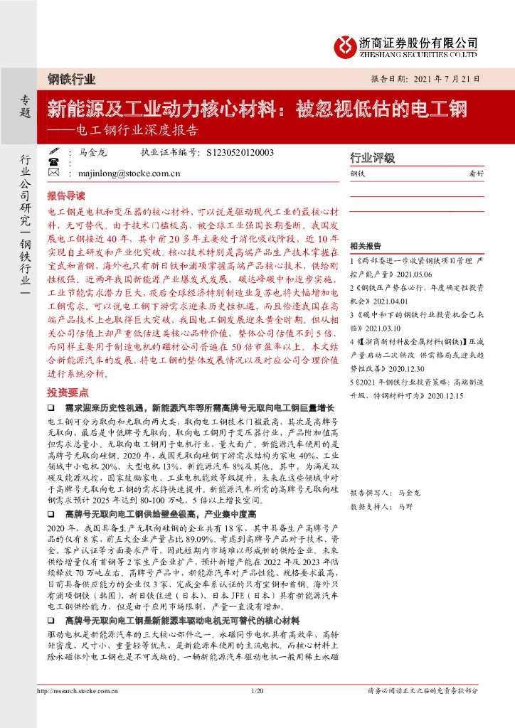 浙商证券：电工钢行业深度报告：新<em>能源</em>及工业动力核心材料：被忽视低估的电工钢 海报