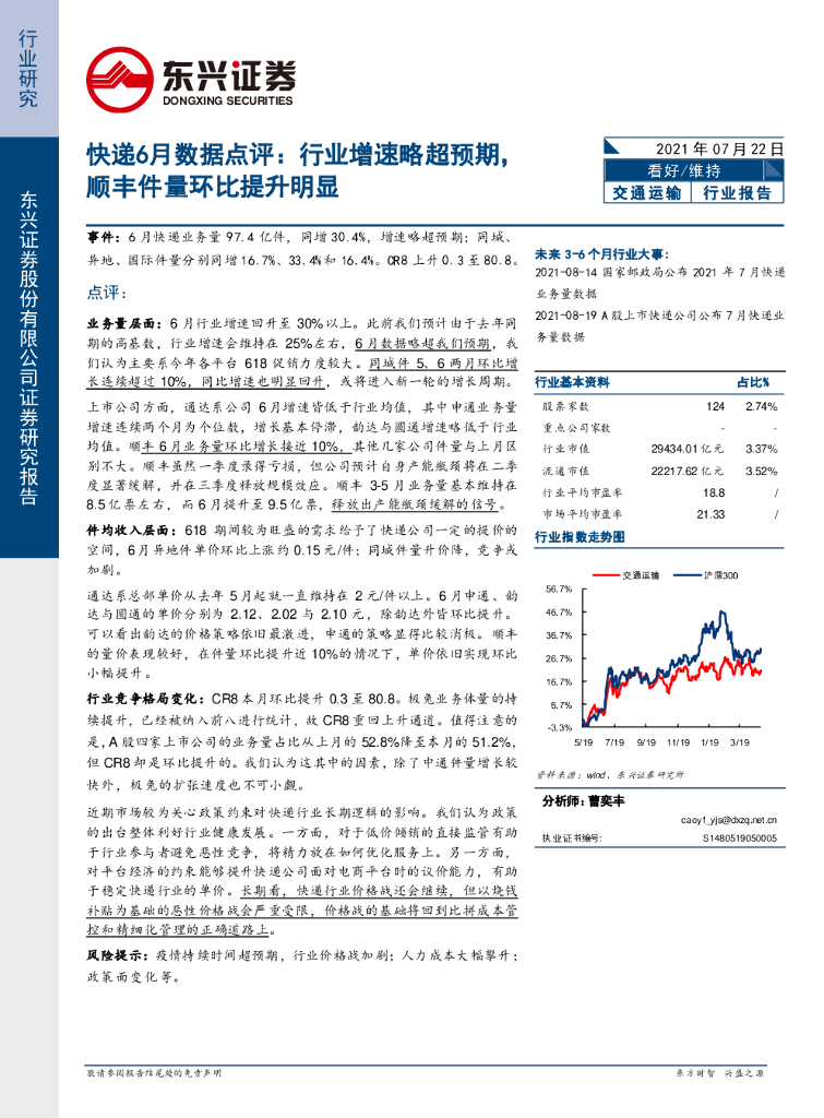 东兴证券：交通运输：<em>快递</em>6月数据点评：行业增速略超预期，顺丰件量环比提升明显