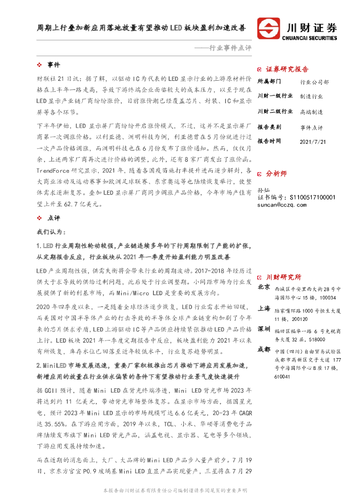 川财证券：制造行业事件点评：周期上行叠加新应用落地放量有望推动LED板块盈利加速改善