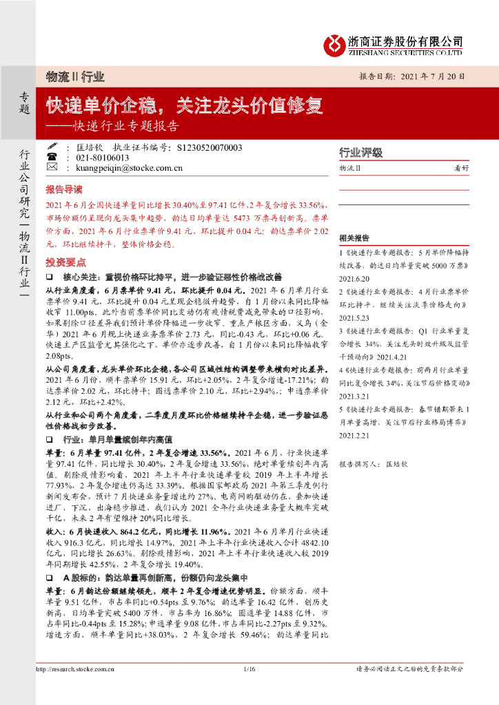 浙商证券：<em>快递</em>行业专题报告：<em>快递</em>单价企稳，关注龙头价值修复