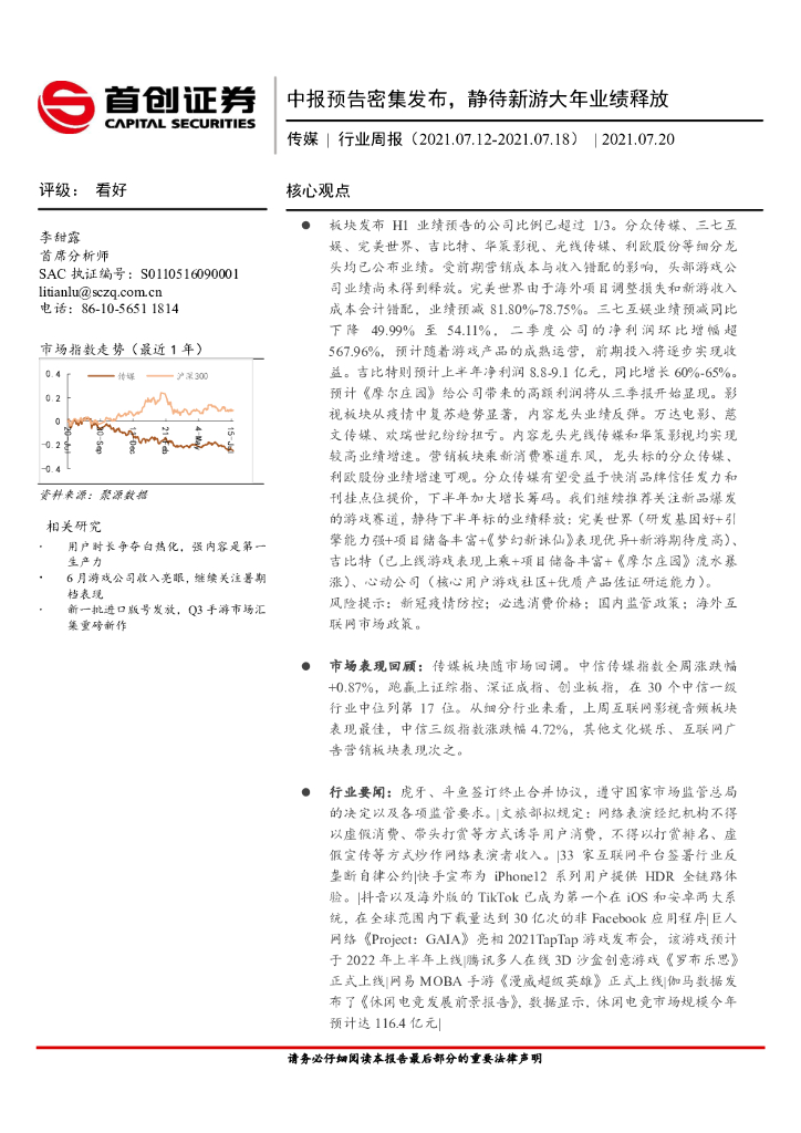 首创证券：传媒行业周报：中报预告密集发布，静待新游大年业绩释放