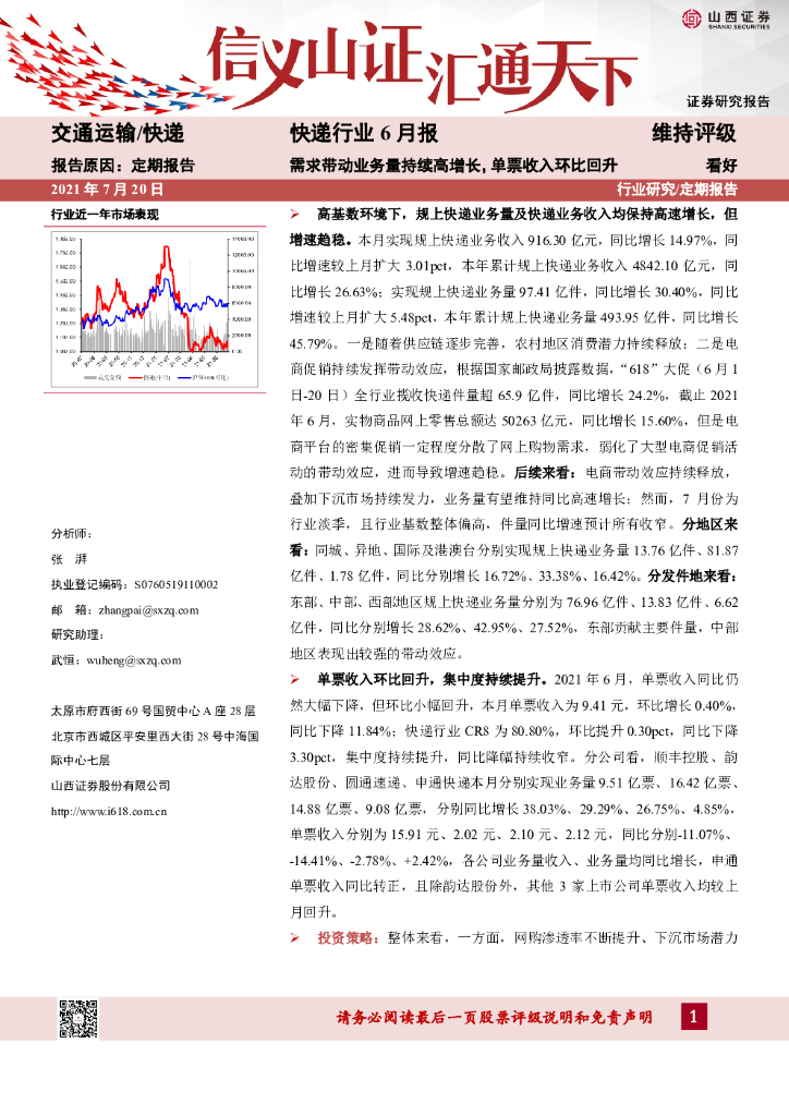 山西证券：<em>快递</em>行业6月报：需求带动业务量持续高增长，单票收入环比回升
