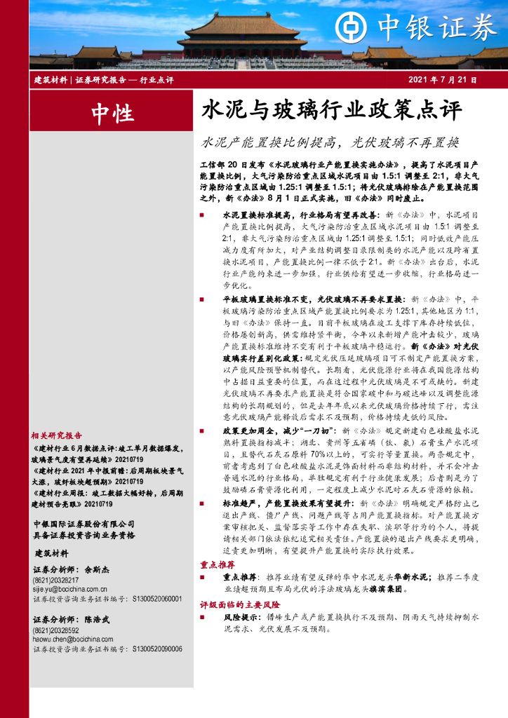 中银证券：水泥与玻璃行业政策点评：水泥产能置换比例提高，光伏玻璃不再置换 海报