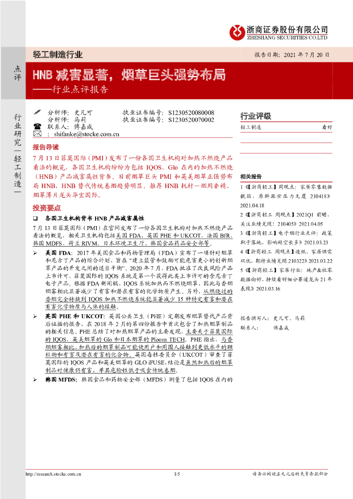浙商证券：轻工制造行业点评报告：HNB减害显著，<em>烟草</em>巨头强势布局