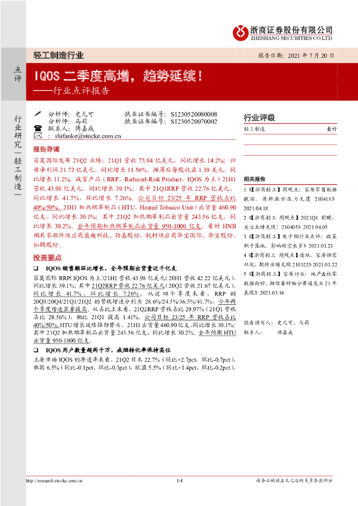 浙商证券：轻工制造行业点评报告：IQOS二季度高增，趋势延续！