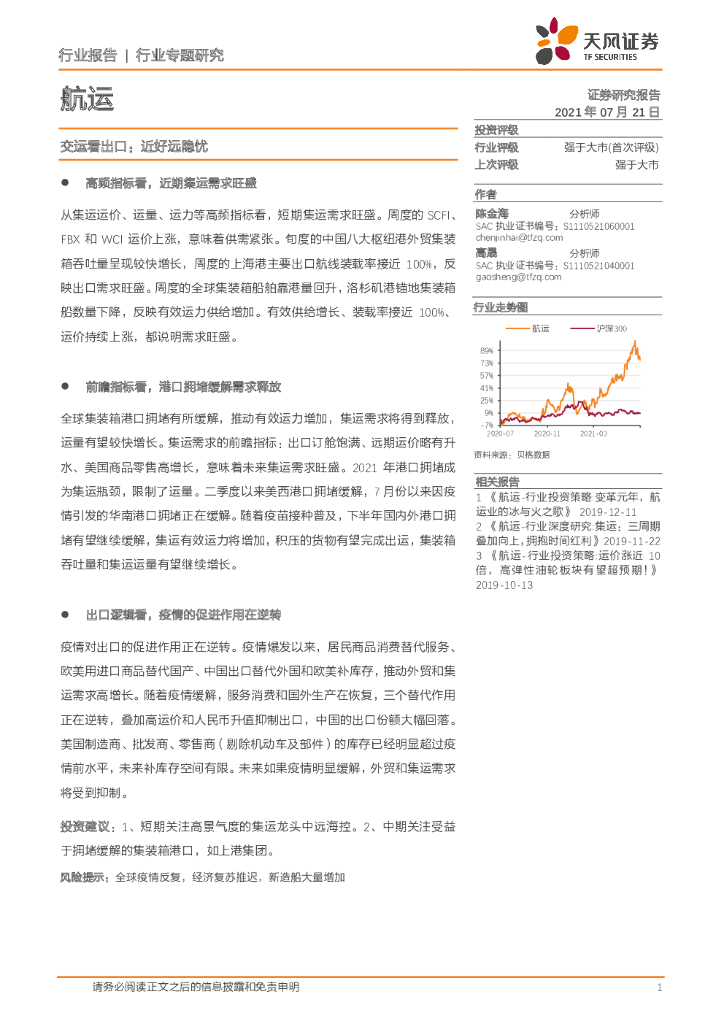 天风证券：<em>航运</em>行业：交运看出口：近好远隐忧