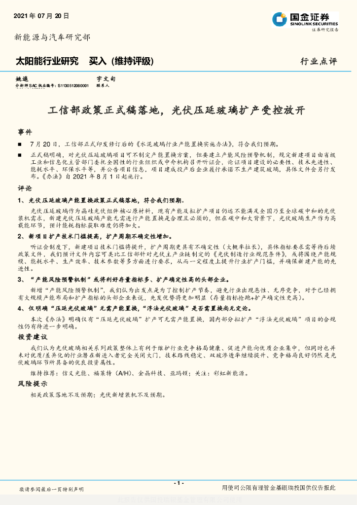 国金证券：太阳能行业研究：工信部政策正式稿落地，光伏压延玻璃扩产受控放开 海报