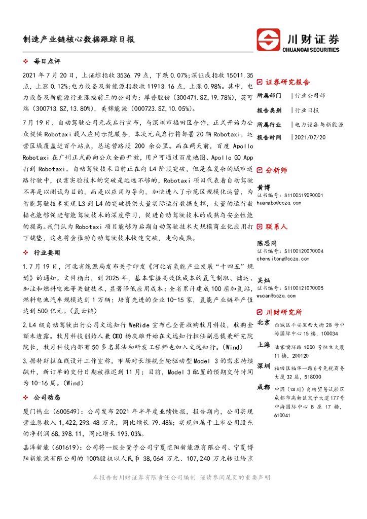 川财证券：制造产业链核心数据跟踪日报