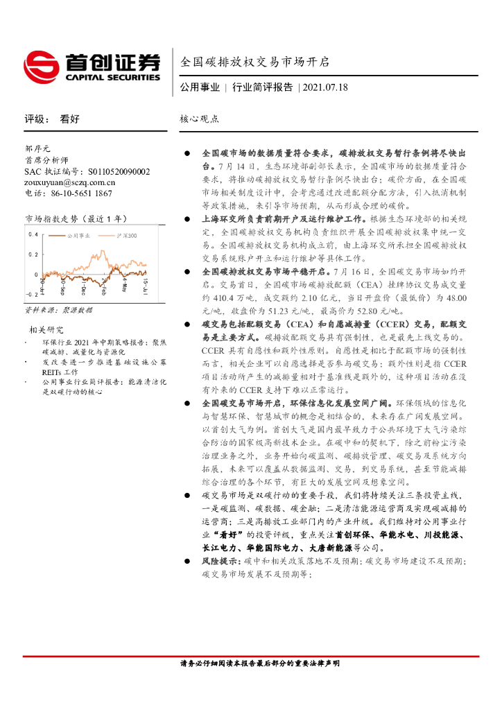 首创证券：公用事业行业简评报告：全国碳排放权交易市场开启